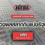 หวยงวด16ธันวาคม2565